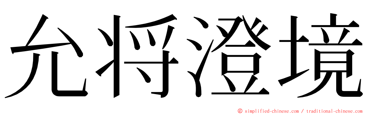 允将澄境 ming font