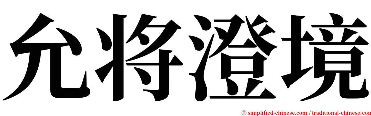 允将澄境 serif font