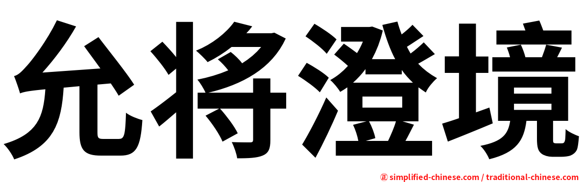允将澄境