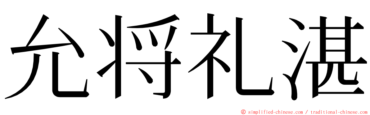允将礼湛 ming font