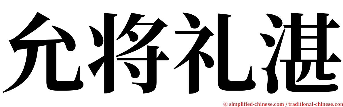 允将礼湛 serif font