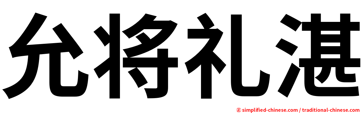允将礼湛