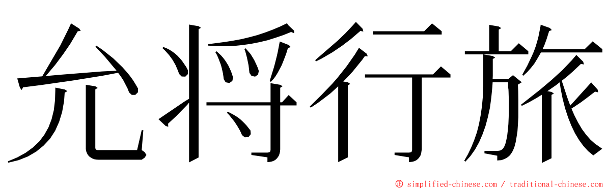 允将行旅 ming font