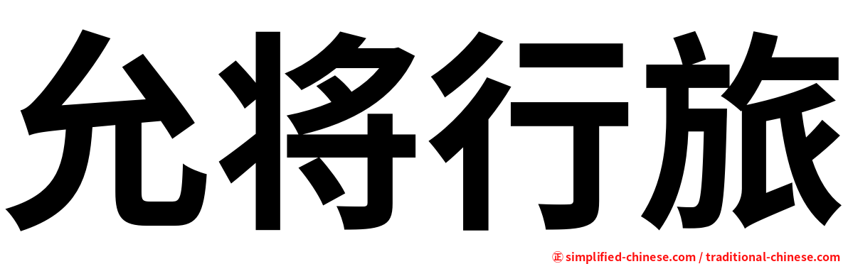 允将行旅