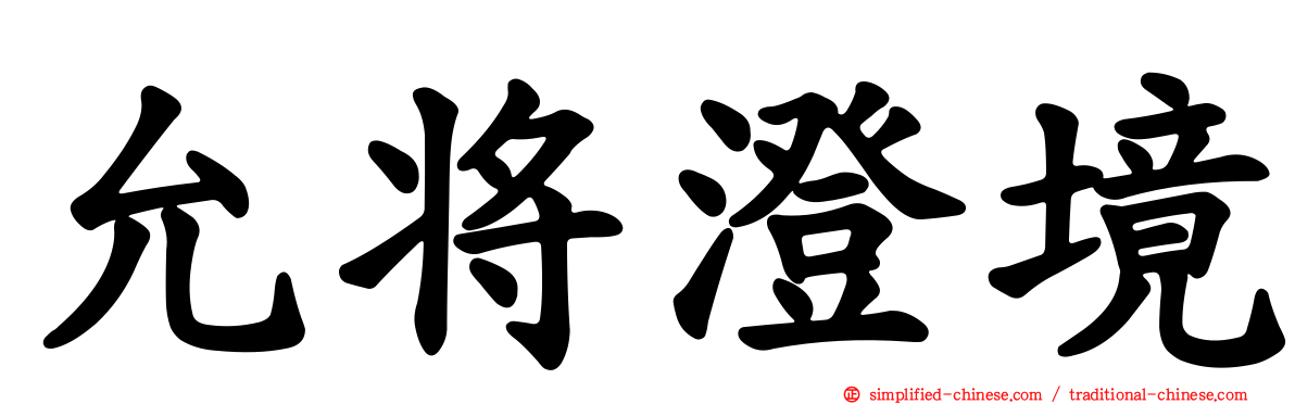 允将澄境