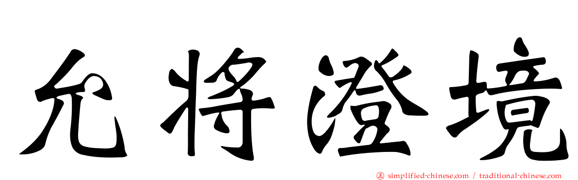 允将澄境