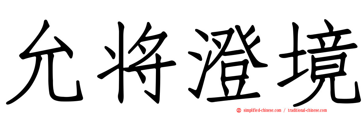 允将澄境
