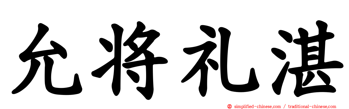 允将礼湛