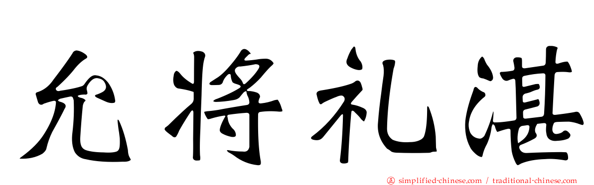 允将礼湛