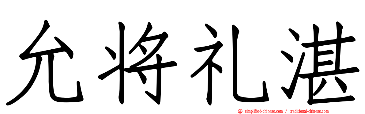 允将礼湛