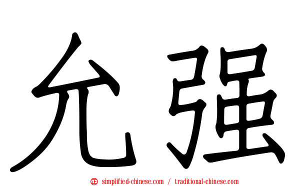 允强