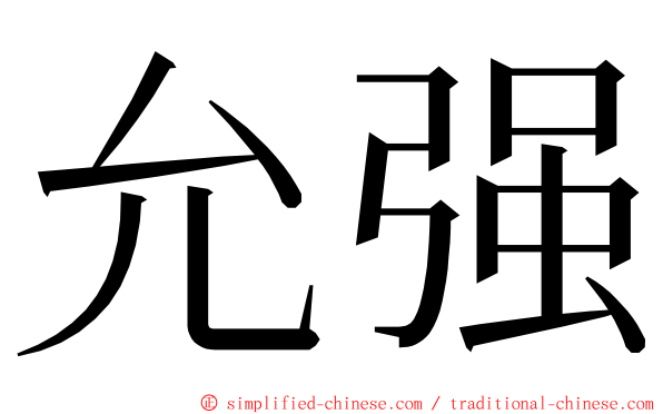 允强 ming font