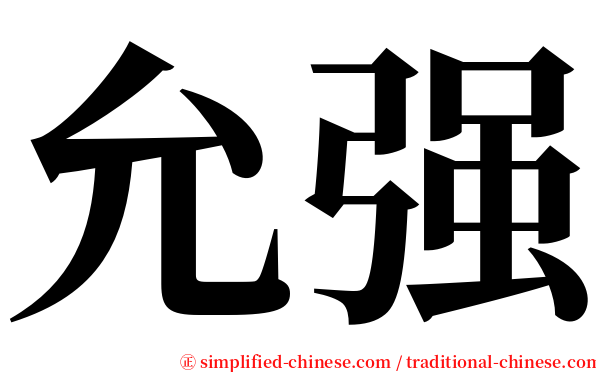 允强 serif font
