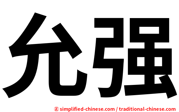 允强