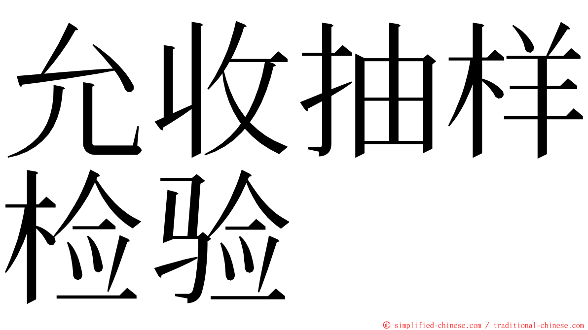 允收抽样检验 ming font