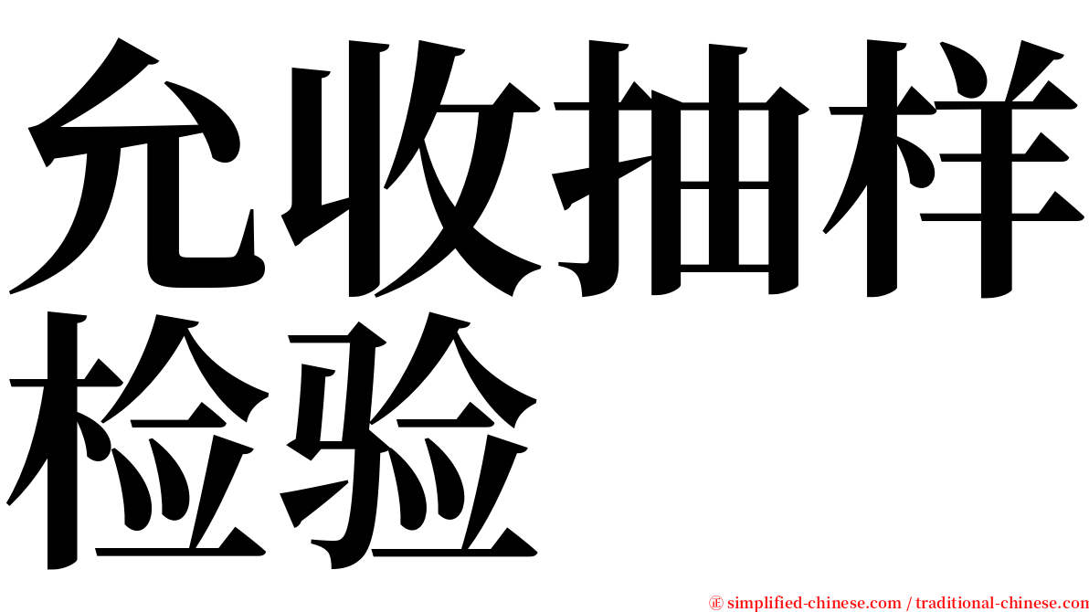允收抽样检验 serif font