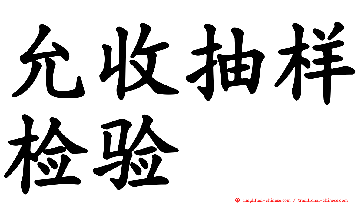 允收抽样检验
