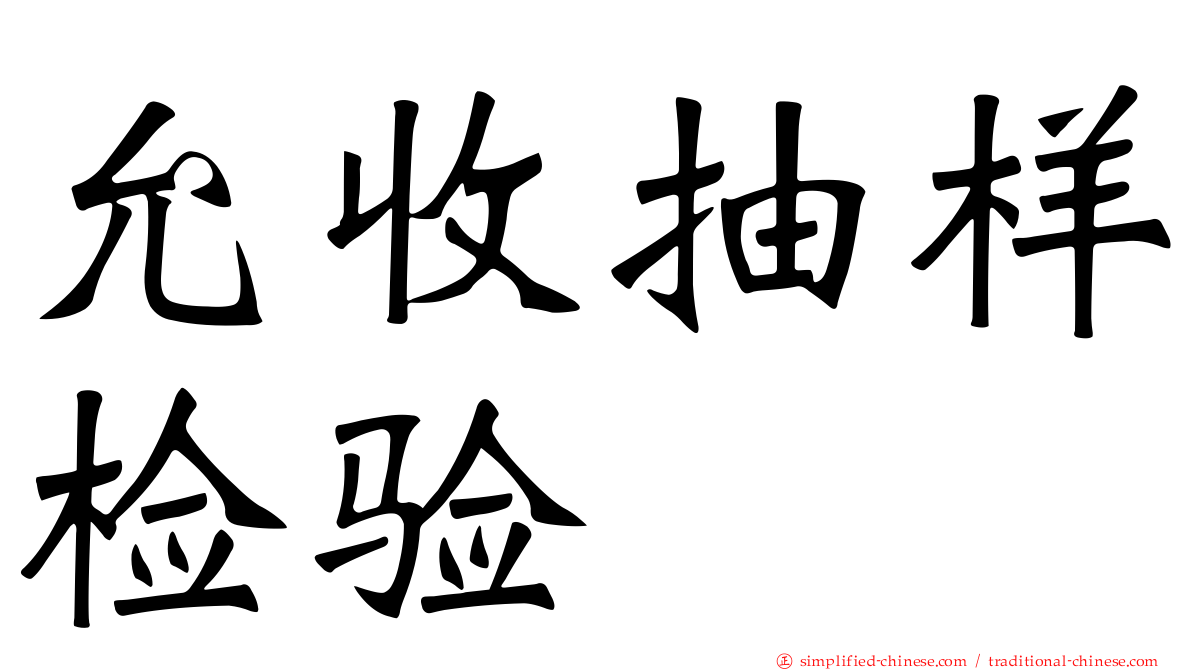 允收抽样检验