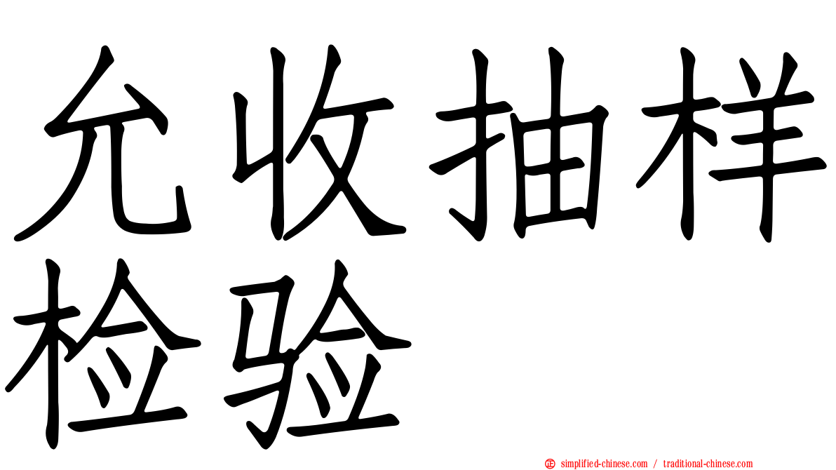允收抽样检验