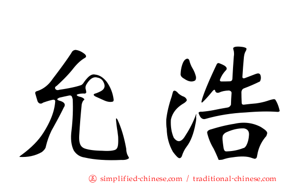 允浩