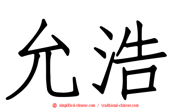允浩