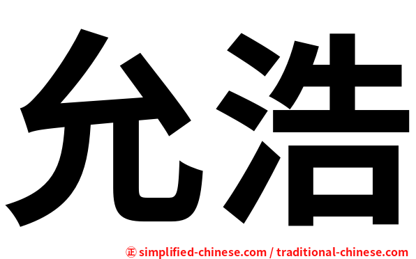 允浩