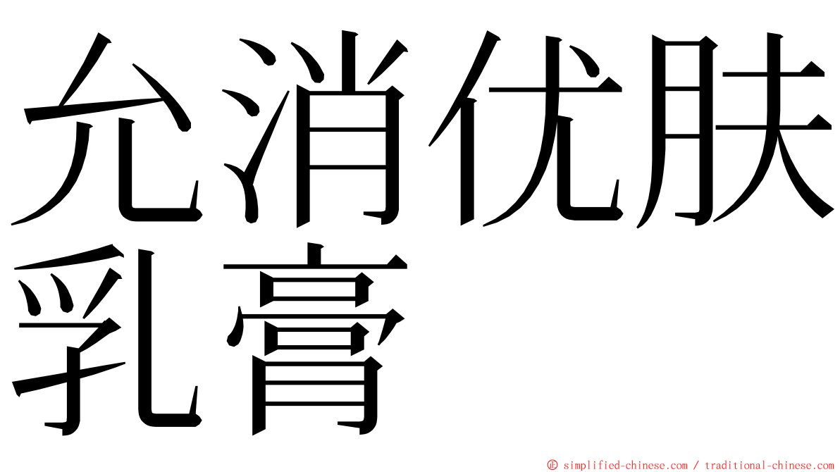 允消优肤乳膏 ming font