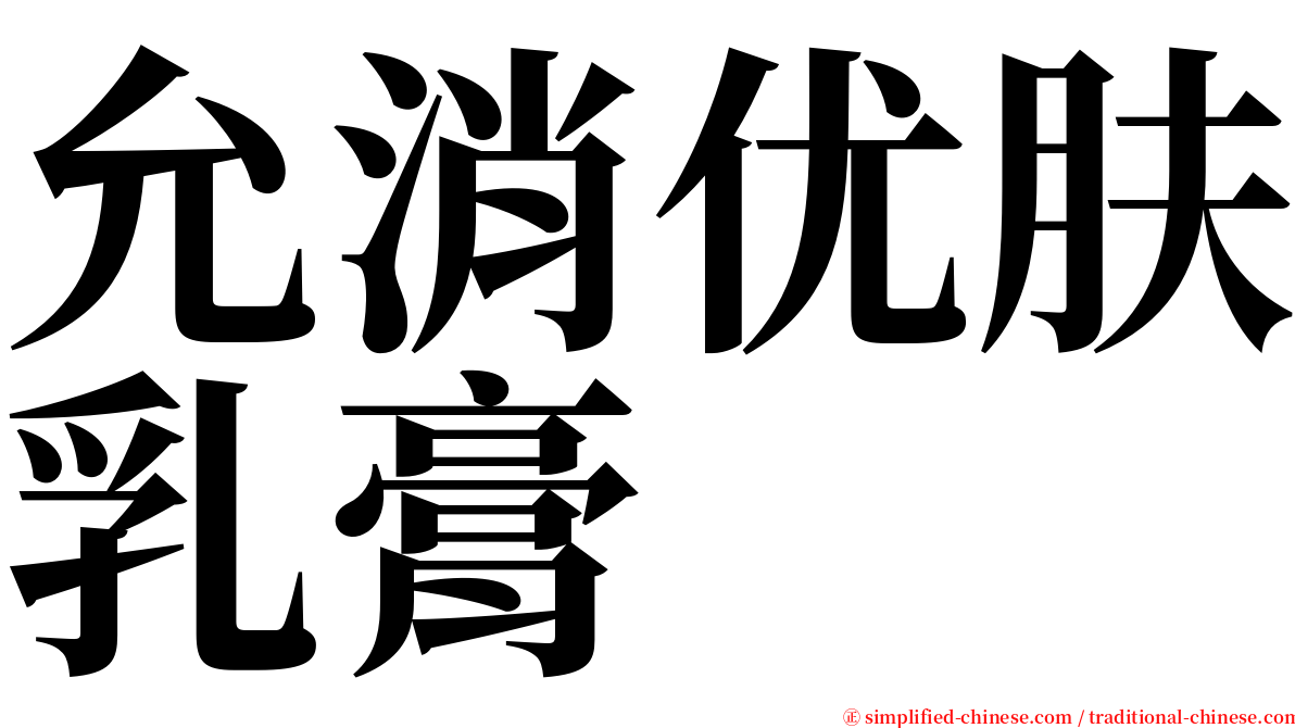允消优肤乳膏 serif font
