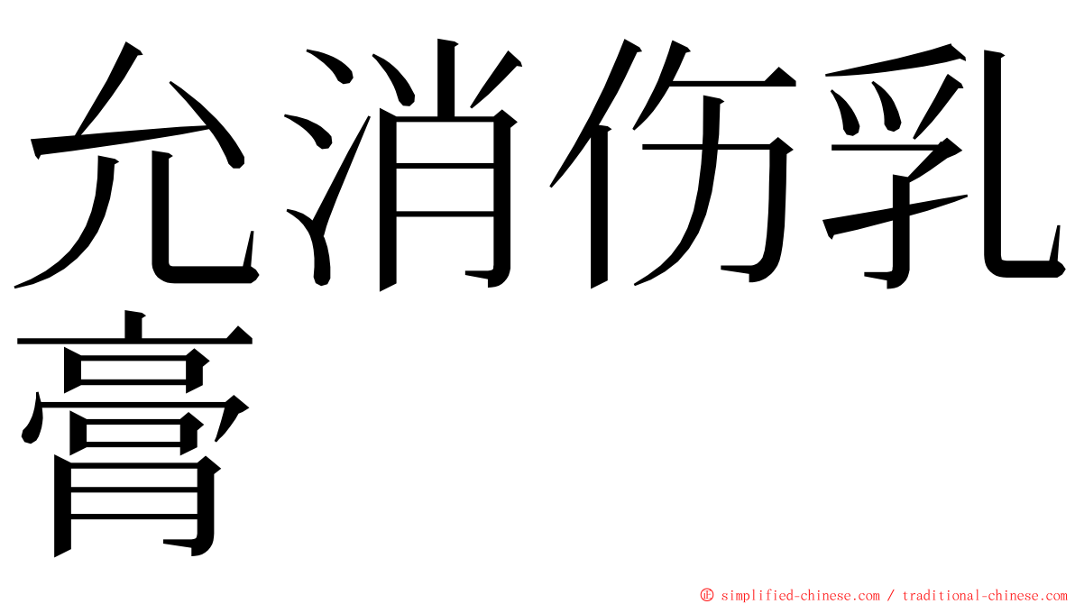 允消伤乳膏 ming font
