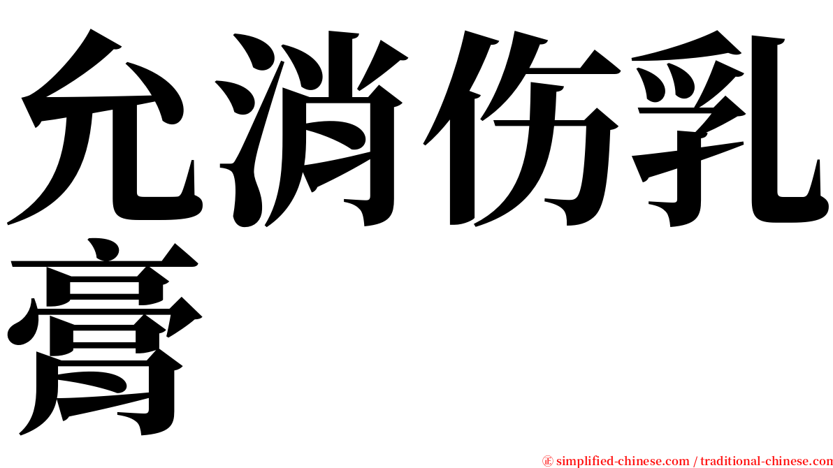 允消伤乳膏 serif font