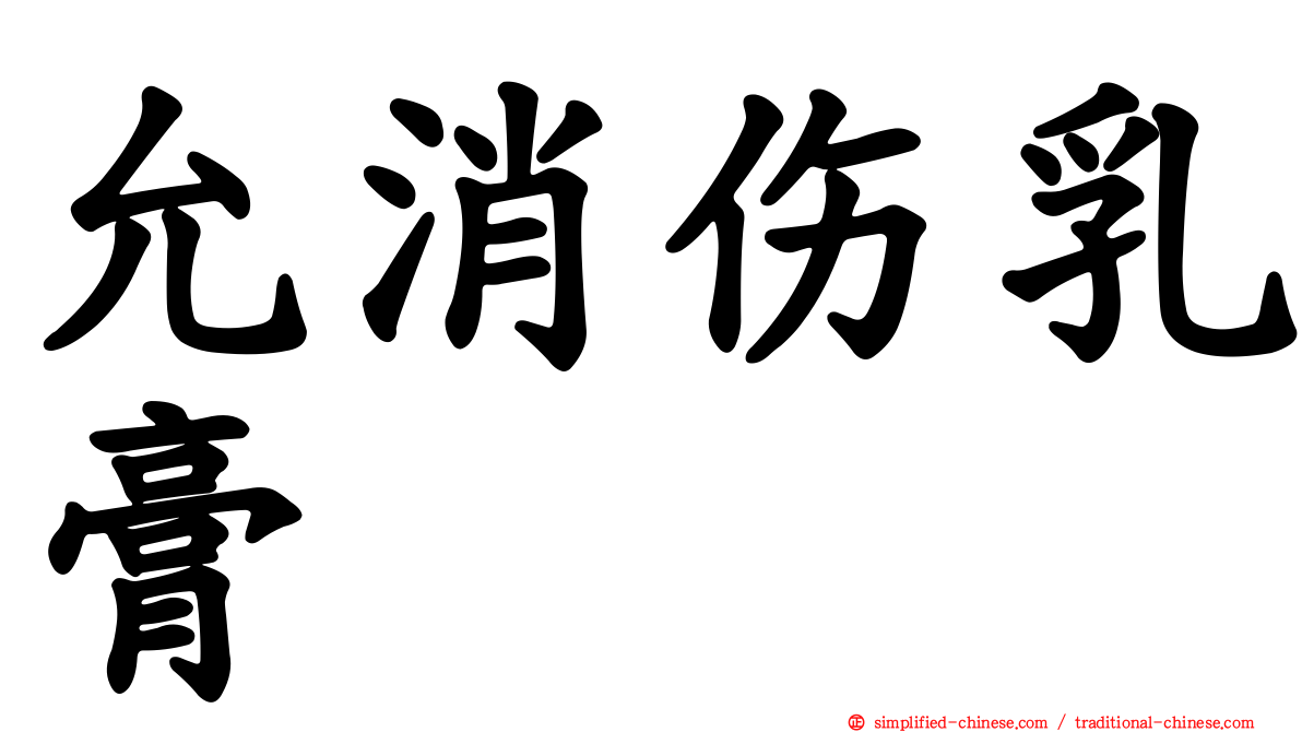 允消伤乳膏