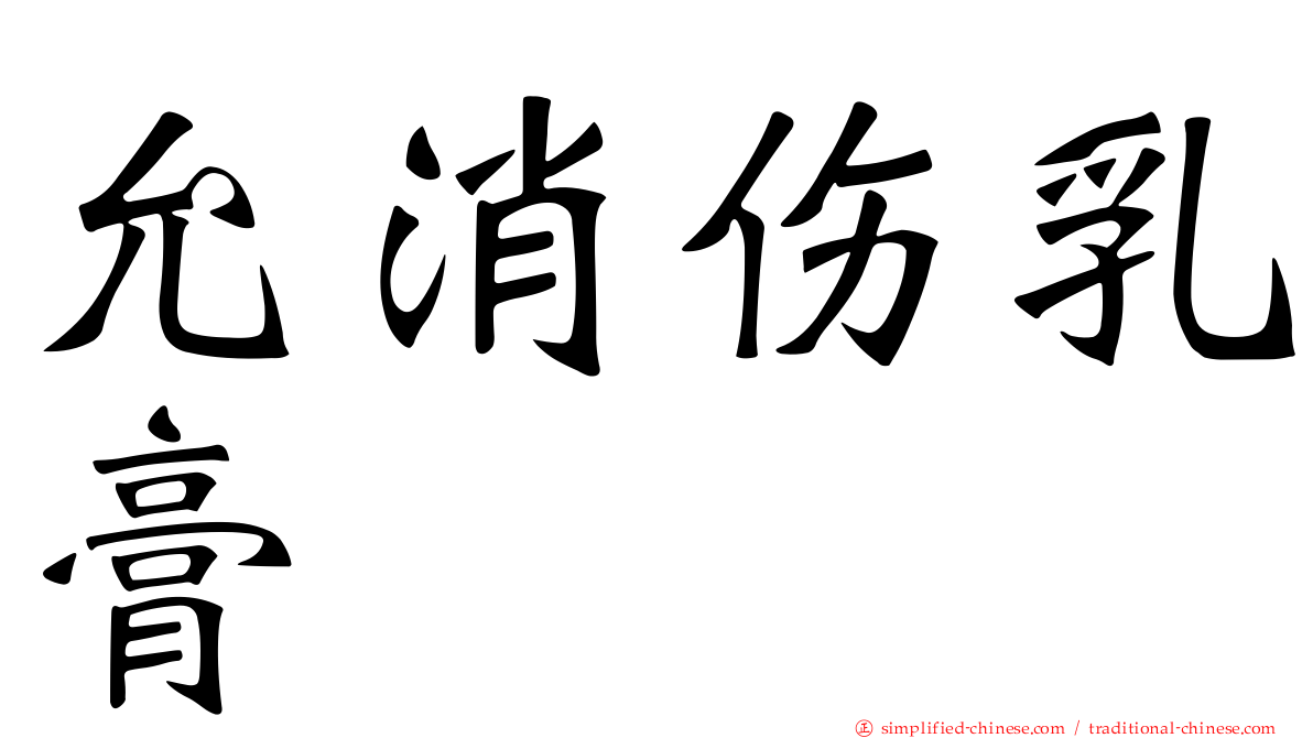 允消伤乳膏