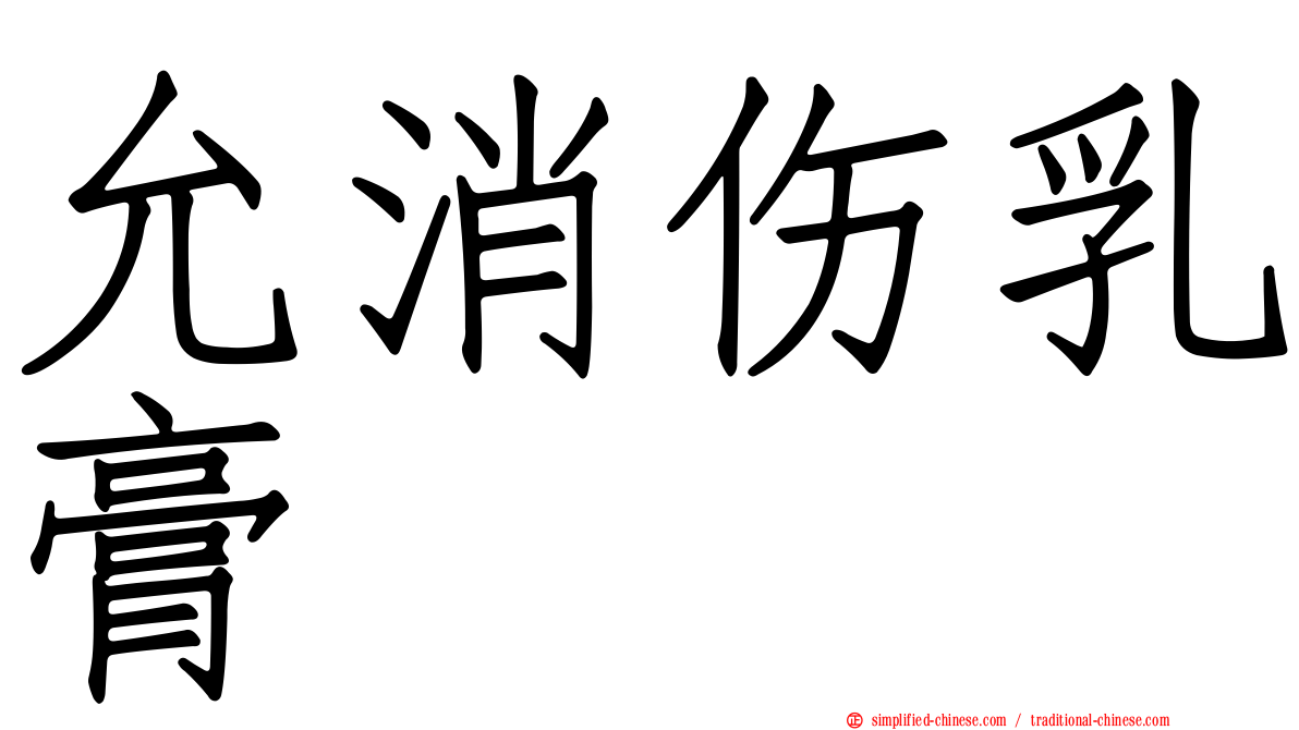 允消伤乳膏