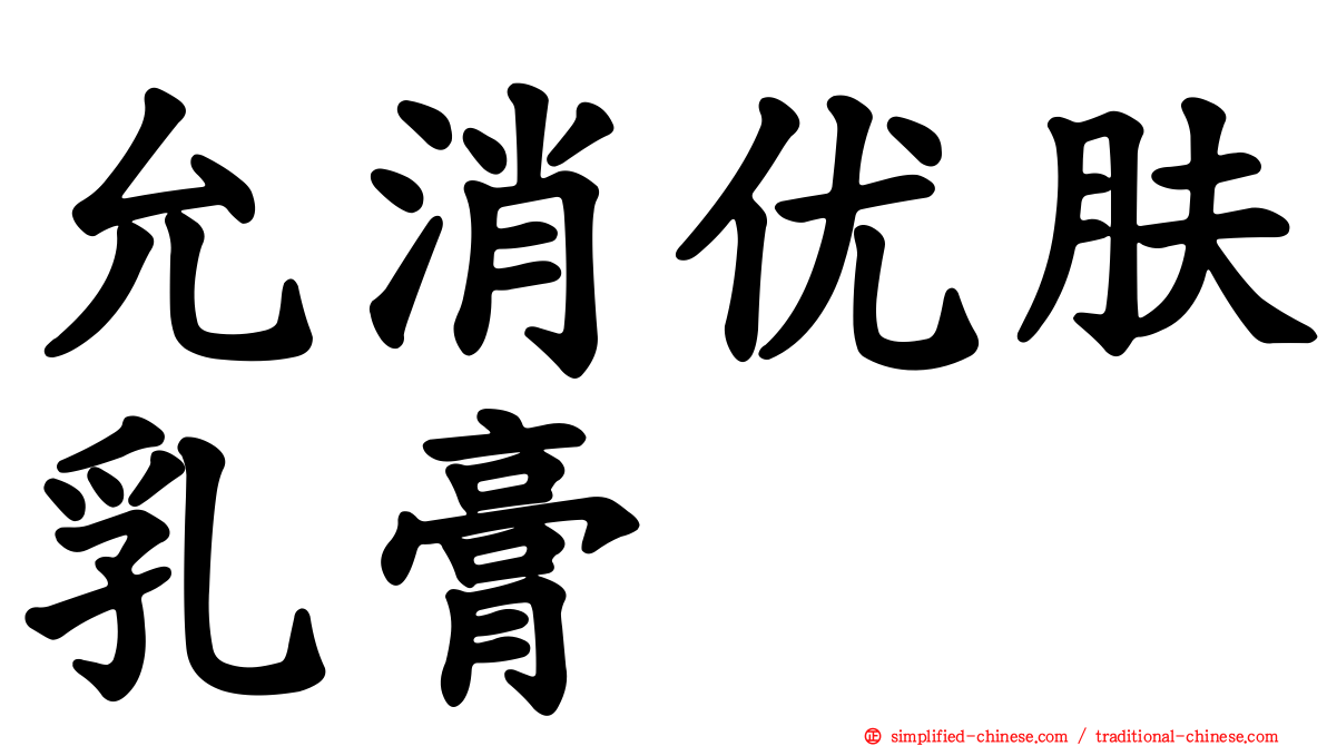 允消优肤乳膏