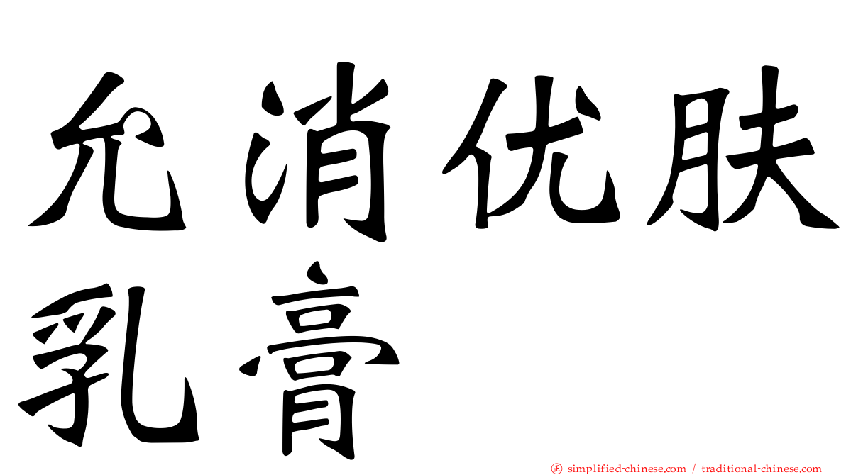 允消优肤乳膏
