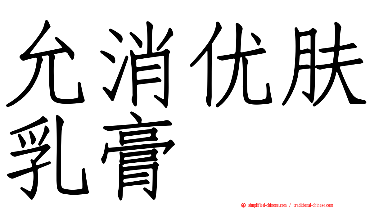 允消优肤乳膏