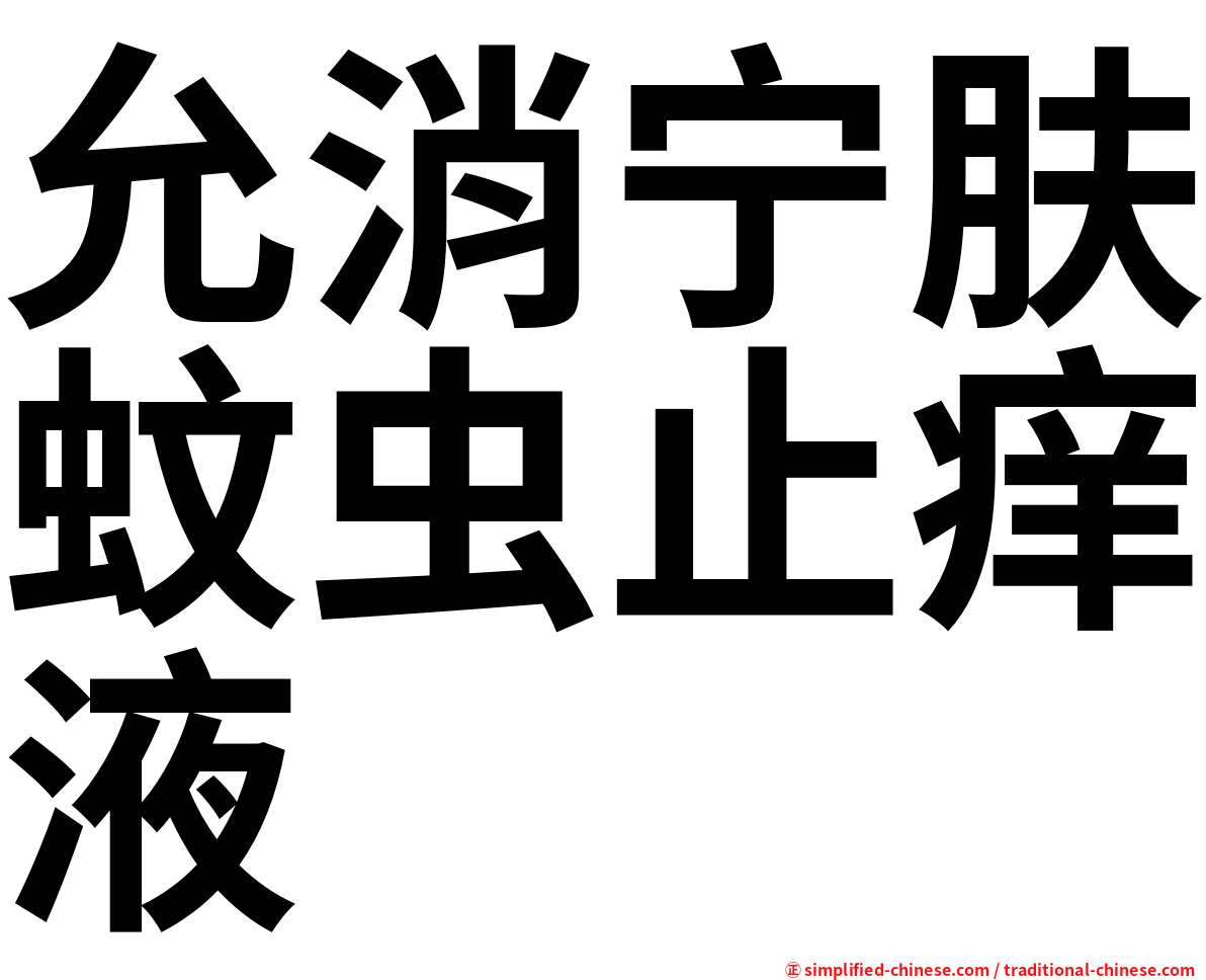 允消宁肤蚊虫止痒液