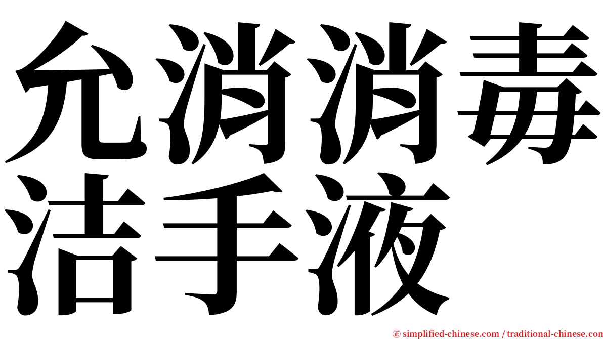 允消消毒洁手液 serif font