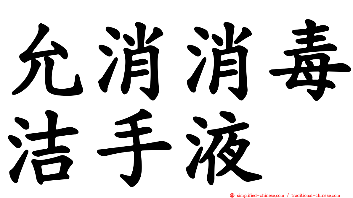 允消消毒洁手液