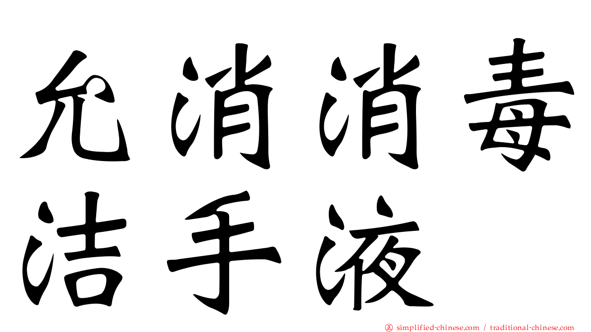 允消消毒洁手液