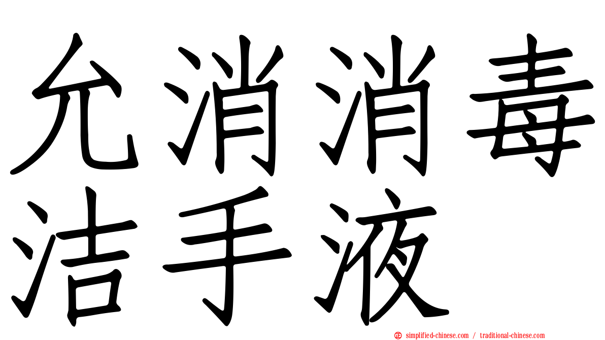 允消消毒洁手液