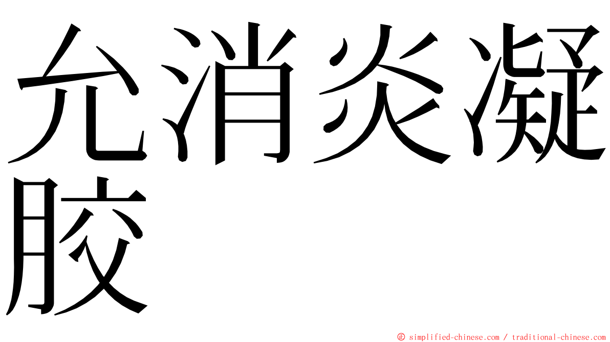 允消炎凝胶 ming font