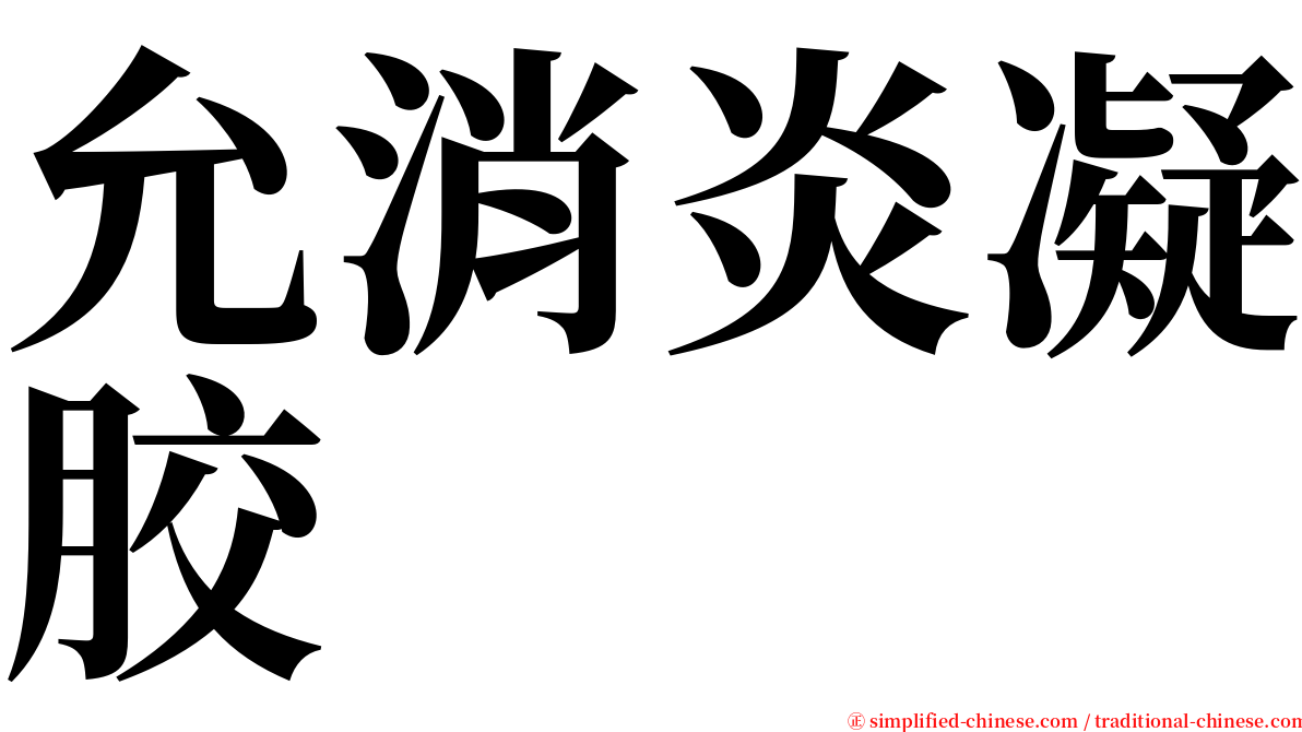 允消炎凝胶 serif font
