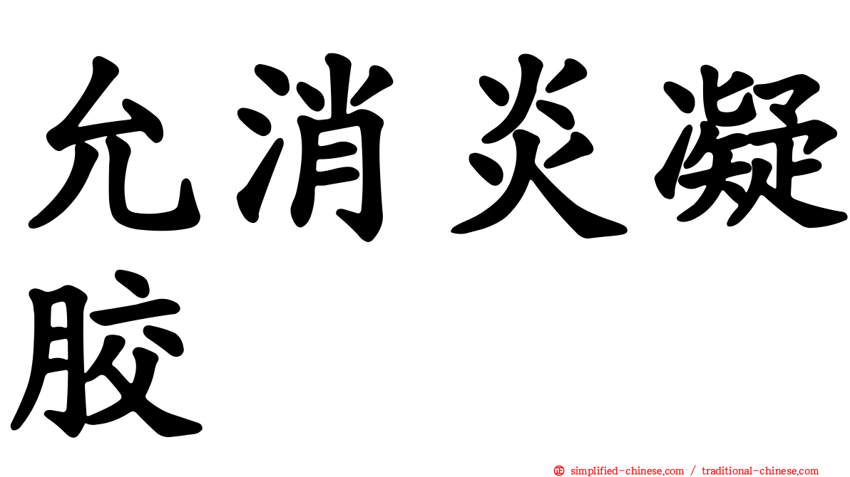 允消炎凝胶