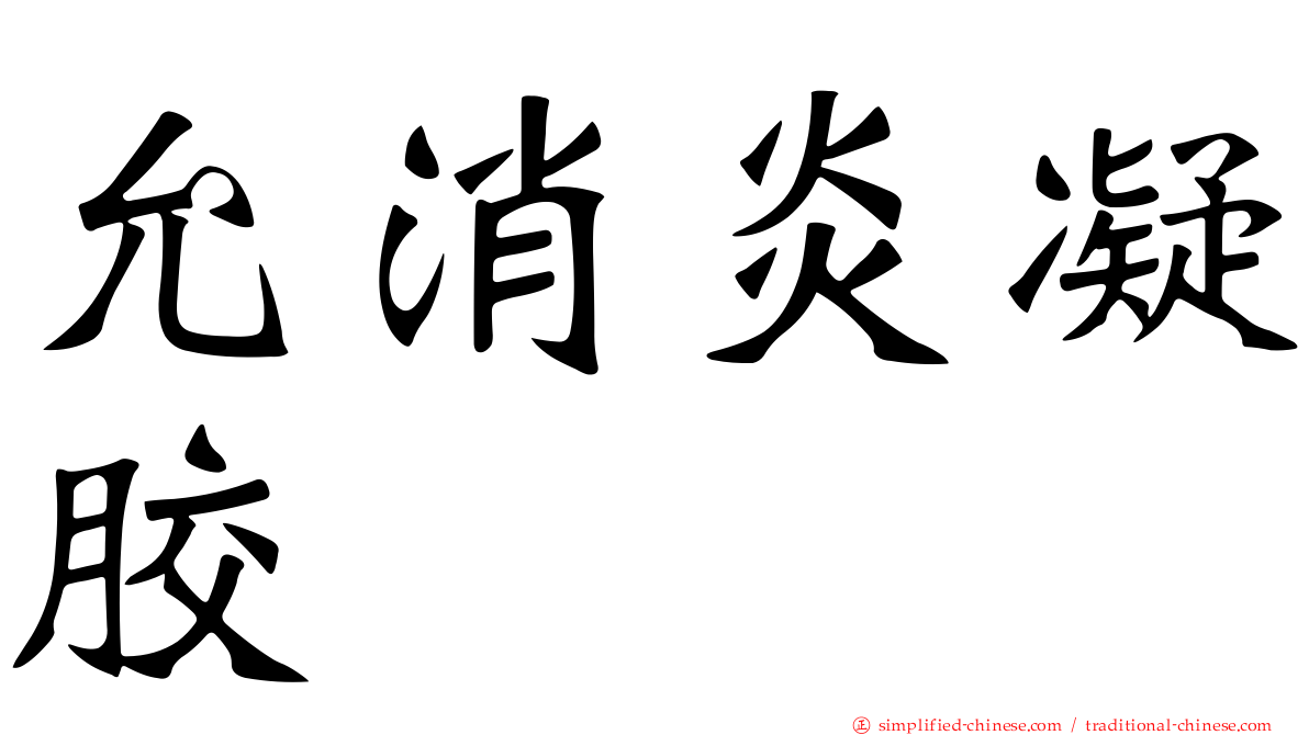 允消炎凝胶