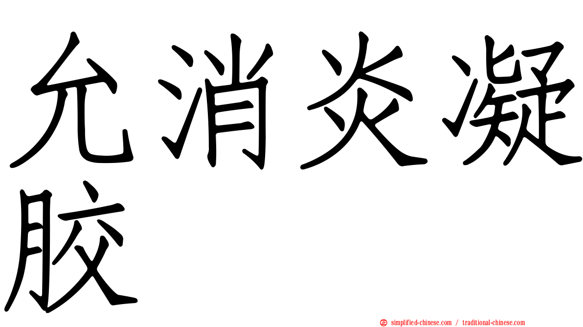 允消炎凝胶