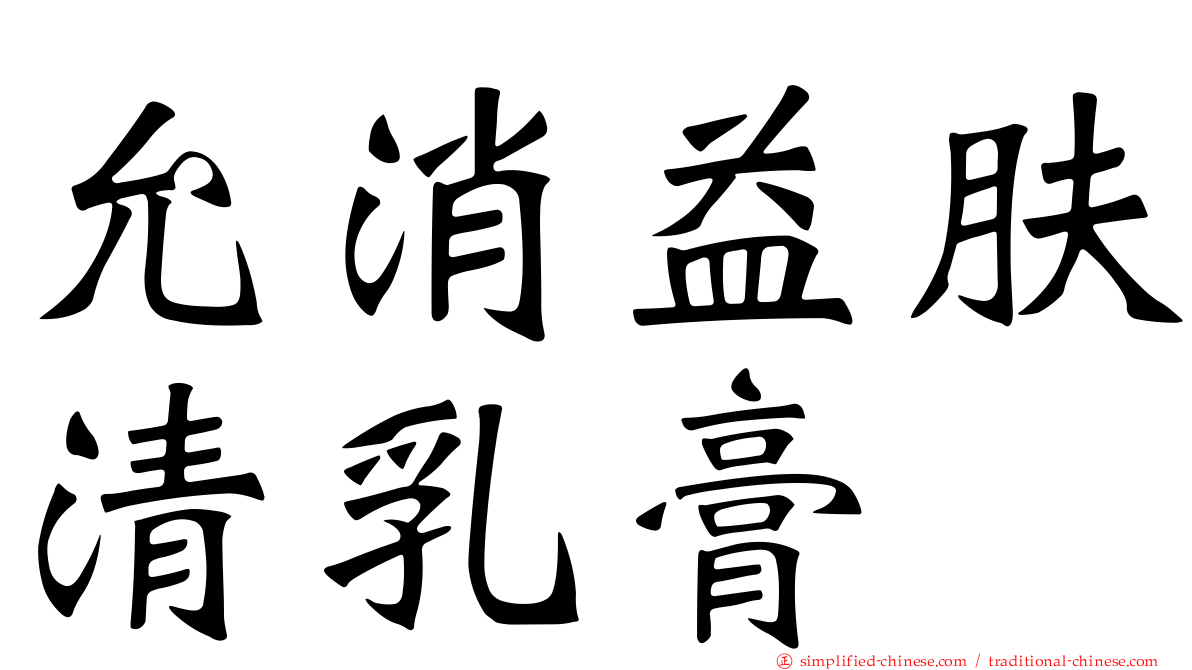 允消益肤清乳膏