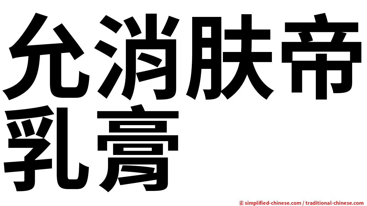 允消肤帝乳膏