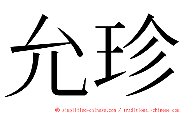 允珍 ming font