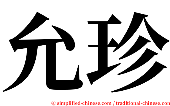 允珍 serif font